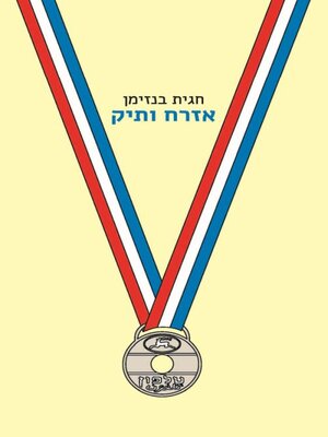 cover image of אזרח ותיק